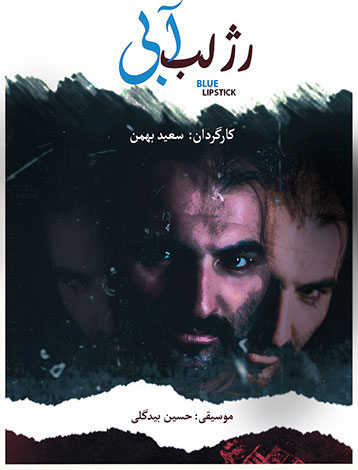 Blue lipstick - آلبوم رژ لب آبی