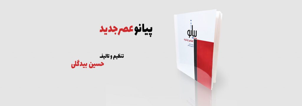 کتاب پیانو عصر جدید حسین بیدگلی
